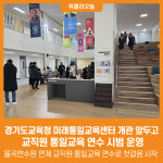 [위클리오늘] 경기도교육청, 미래통일교육센터 개관 앞두고 교직원 통일교육 연수 시범 운영