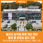 [위클리오늘] 홍천군, 농작업 환경 개선 위한 들녘 별 화장실 설치 지원