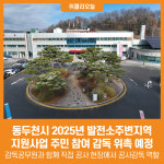 [위클리오늘] 동두천시, 2025년 발전소주변지역 지원사업 주민 참여 감독 위촉 예정