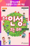 [위클리오늘] 경기도교육청, 초등학교 인성 과목 개설