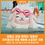 [위클리오늘] 양평군, 관광캐릭터 양춘이 무료 개방사업 추진