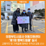 [위클리오늘] 의정부도시공사 이동지원센터, 제1회 행복드림콜 실시