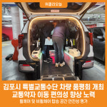[위클리오늘] 김포시, 특별교통수단 차량 품평회 개최