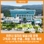 [위클리오늘] 이천시, 일자리 발굴사업 운영