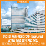 [위클리오늘] 경기도, 서울 국제가구전(SOFURN) 단체관 운영 참가기업 모집