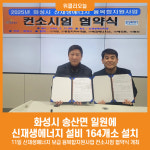 [위클리오늘] 화성시, 송산면 일원에 신재생에너지 설비 164개소 설치
