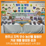 [위클리오늘] 원주시, 지역 우수 농산물 활용한 가공 제품 활성화 성과