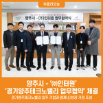 [위클리오늘] 양주시, ㈜인터원과 경기양주테크노밸리 업무협약 체결