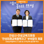 [위클리오늘] 안성시-안성교육지원청, 안성미래교육협력지구 부속합의 체결
