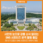 [위클리오늘] 시민의 눈으로 강릉 소식 알리는 SNS 서포터즈 본격 활동 돌입