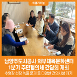 [위클리오늘] 남양주도시공사, 와부체육문화센터 1분기 주민협의체 간담회 개최