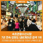 [위클리오늘] 속초관광수산시장, 7년 연속 강원도 내비게이션 검색 1위