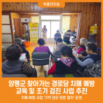 [위클리오늘] 양평군, 찾아가는 경로당 치매 예방 교육 및 조기 검진 사업 추진
