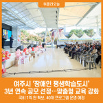 [위클리오늘] 2025년 여주시, 3년 연속 장애인평생학습도시 공모사업 선정