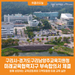 [위클리오늘] 구리시-경기도구리남양주교육지원청, 2025년 구리미래교육협력지구 부속합의서 체결