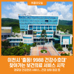 [위클리오늘] 이천시, 출동! 9988 건강수호대 어르신 건강 지키는 찾아가는 보건 서비스