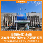 [위클리오늘] 연천군농업기술센터, 제18기 연천농업대학 신규 교육생 모집