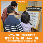 [위클리오늘] 오산시정신건강복지센터, 생명존중안심마을 서약식 진행