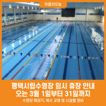 [위클리오늘] 평택시립수영장 임시 휴장 안내