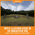 [위클리오늘] 파주시, 노사신묘와 신도비 등 3건 향토유산으로 지정