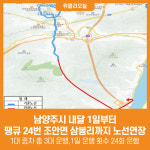 [위클리오늘] 남양주시, 내달 1일부터 땡큐 24번 조안면 삼봉리까지 노선연장