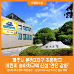 [위클리오늘] 파주시, 운정3지구 초등학교 어린이 승하차구역 신설 어린이 안전 강화