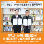 [위클리오늘] 양주시, ㈜진양코퍼레이션과 경기양주테크노밸리 입주 협약 체결