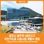 [위클리오늘] 광주시, 광주역~태전지구 자전거도로 시범사업 개통식 개최