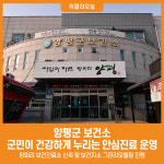 [위클리오늘] 양평군 보건소, 군민이 건강하게 누리는 안심진료 운영