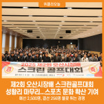 [위클리오늘] 오산시, 제2회 오산시장배 스크린골프대회 성황리 마무리