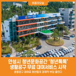 [위클리오늘] 안성시 청년문화공간 청년톡톡 생활공구 무료대여 시작