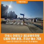 [위클리오늘] 안성시, 아양지구 제2공영주차장 유료화 전환 운영