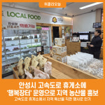 횡성(상)휴게소 횡성군 행복장터 | [위클리오늘] 안성시, 고속도로 휴게소 행복장터 운영 안내
