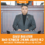 [위클리오늘] 김상균 화성시의원, 제4차 국가철도망 구축계획에 따른 적극적인 사업추진 촉구
