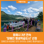 [위클리오늘] 동해시, 3년 연속 장애인 평생학습도시 선정