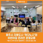 [위클리오늘] 파주시, 자매도시 '하다노시'와 어린이집 온라인 문화교류