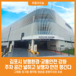 [위클리오늘] 민선8기 김포시, 주차 공간 넓히고 보행자 안전 챙긴다