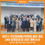 [위클리오늘] 여주시, 2025년 주민참여예산위원회 총회 개최