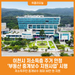 [위클리오늘] 이천시, 부동산 중개보수 지원사업 시행...주거 안정 도모
