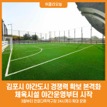 [위클리오늘] 김포시, 야간도시 경쟁력 확보 본격화…체육시설 야간운영부터 시작