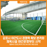 [위클리오늘] 김포시, 야간도시 경쟁력 확보 본격화…체육시설 야간운영부터 시작