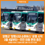 [위클리오늘] 양평군, 3월 4일부터 양평시내 순환버스 운행 시작