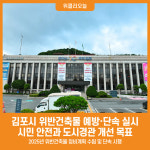 [위클리오늘] 시민 안전 최우선 김포시, 위반건축물 예방·단속 실시