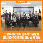 [위클리오늘] 고양특례시의회 문화복지위원회, 고양시어린이집연합회와 소통 강화