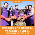 [위클리오늘] 광주시, 전통 장(醬) 담그기 체험 행사 성황리 개최