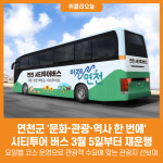 [위클리오늘] 연천군, 시티투어 버스 3월부터 재운행
