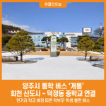 [위클리오늘] 양주시, 통학 버스(회천 신도시 ~ 덕정동 중학교) 개통