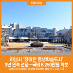 [위클리오늘] 하남시, 3년 연속 장애인 평생학습도시 운영사업 공모 선정