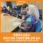 [위클리오늘] 의정부도시공사, 어르신 스마트폰 교육, 디지털세상과 친해지기