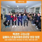 [위클리오늘] 백경현 구리시장, 섬김행정 몸소 나서…갈매이스트힐아파트경로당 현장 방문